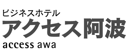 ビジネスホテル アクセス鴨島